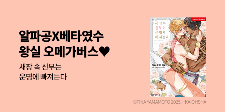 [BL만화] 레어블 『새장 속 신부는 운명에 빠져든다』 출간!