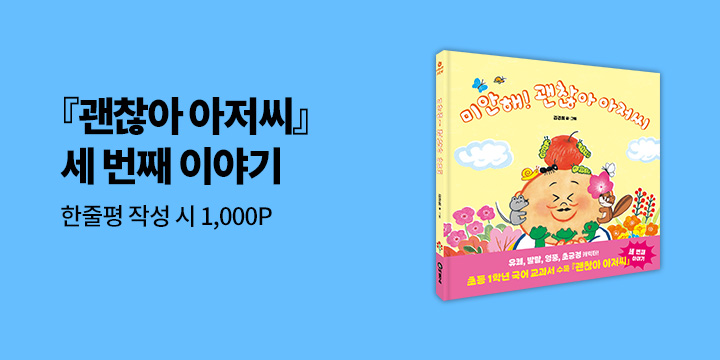 『미안해! 괜찮아 아저씨』 한줄평 이벤트 - 예스포인트 1000p