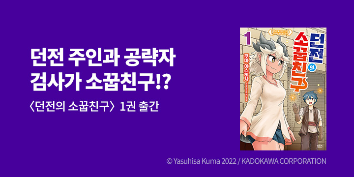 [만화] 길찾기 『던전의 소꿉친구』 출간!