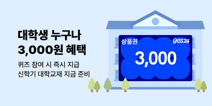 [eBook] 퀴즈 응모 시 3,000원 상품권 즉시 지급 