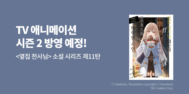 [라노벨] 노블엔진 『옆집 천사님 때문에 어느샌가 인간적으로~』 11권 UP!