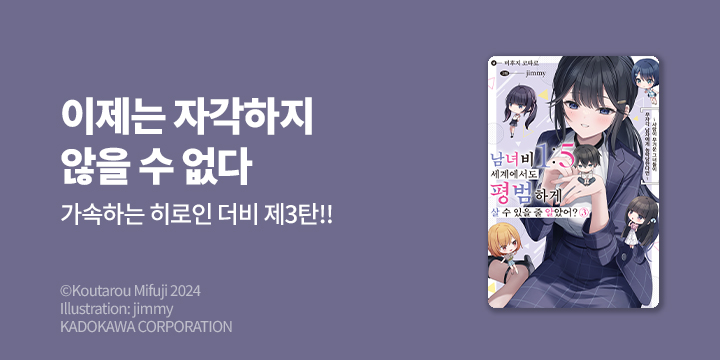 [라노벨] S노벨 『남녀비 1:5 세계에서도 평범하게 살 수 있을 줄 알았어?』 3권 UP!