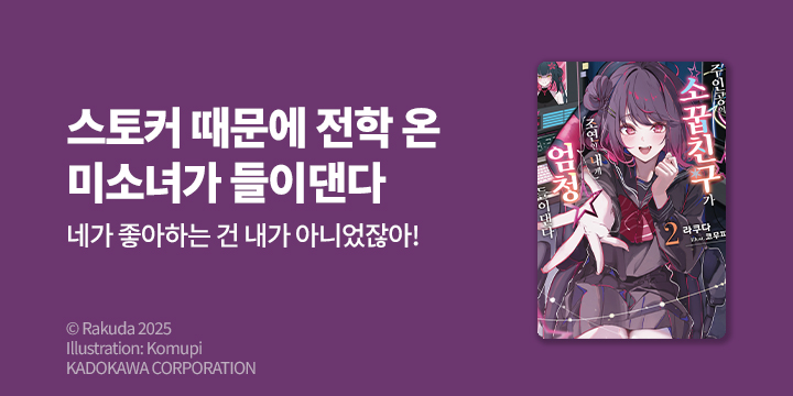 [라노벨] S노벨 『주인공의 소꿉친구가 조연인 내게 엄청 들이댄다』 2권 UP!
