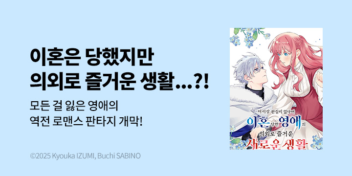 [만화] DCW 『더 이상 관심이 없다며 이혼당한 영애의~』 1~2권 오픈!