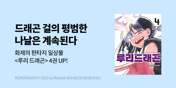 [만화] DCW 『루리 드래곤』 4권 UP!