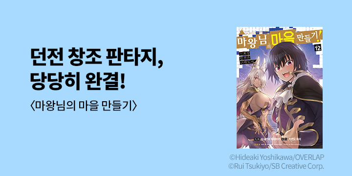 [만화] 시프트코믹스 『마왕님의 마을 만들기』 12권 완결!