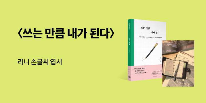 기록친구 리니 『쓰는 만큼 내가 된다』 초판한정 엽서