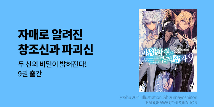 [라노벨] 제이노블 넥스트 『마왕학원의 부적합자』 9권 UP!
