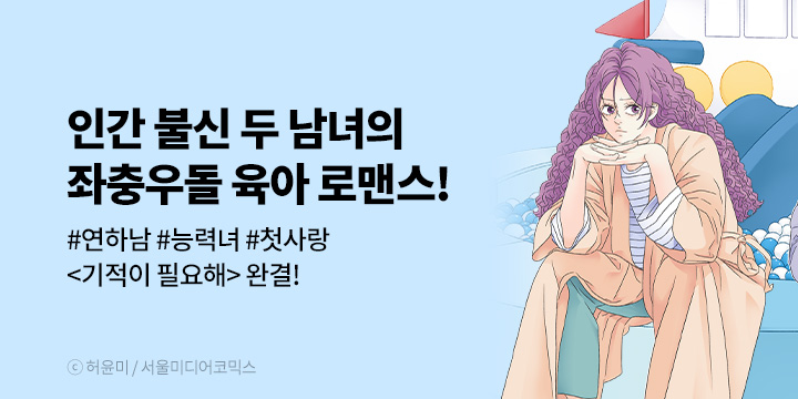 [만화] 서울미디어코믹스 『기적이 필요해』 46-50화 완결!