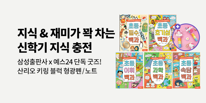 [단독] 삼성출판사 신학기 지식 충전! 지식이 꽉 차는 인기 도서- 형광펜 랜덤키링 /초등필수백과노트