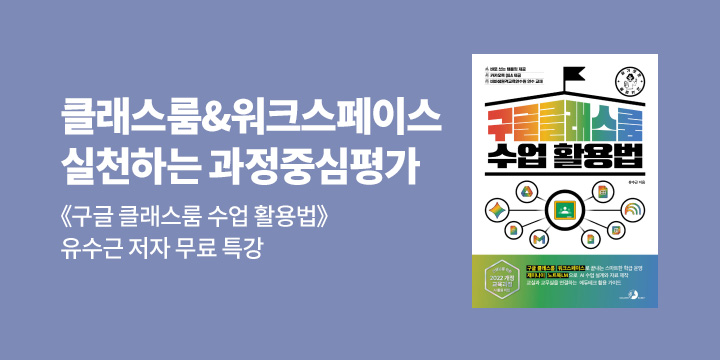 『슬기로운 교사 생활 구글 클래스룸 수업 활용법』 저자 무료 특강