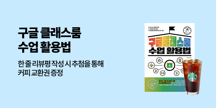 『슬기로운 교사 생활 구글 클래스룸 수업 활용법』 리뷰/한줄평 - 커피 기프티콘