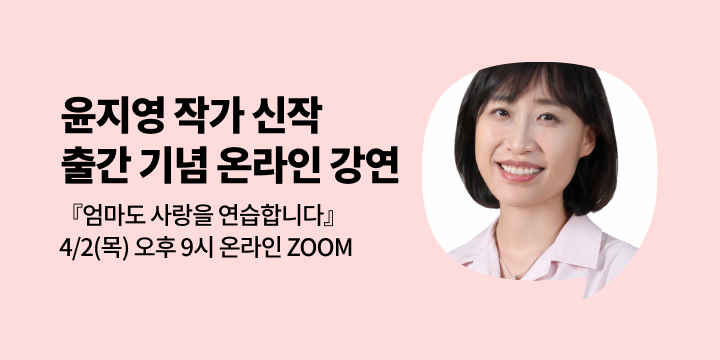 [사락] 『엄마도 사랑을 연습합니다』 윤지영 작가 온라인 강연