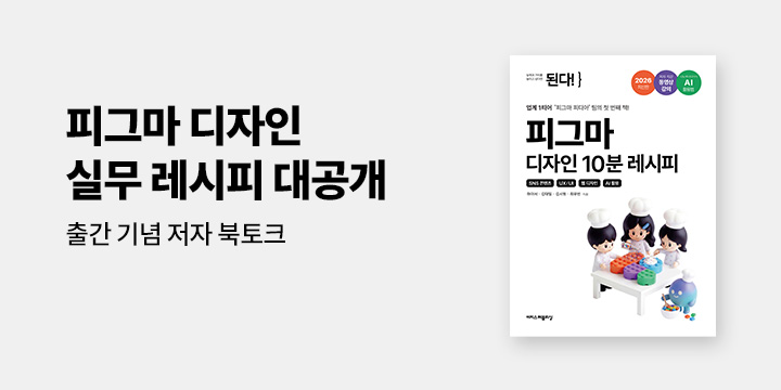 『된다! 피그마 디자인 10분 레시피』 저자 북토크 모집!