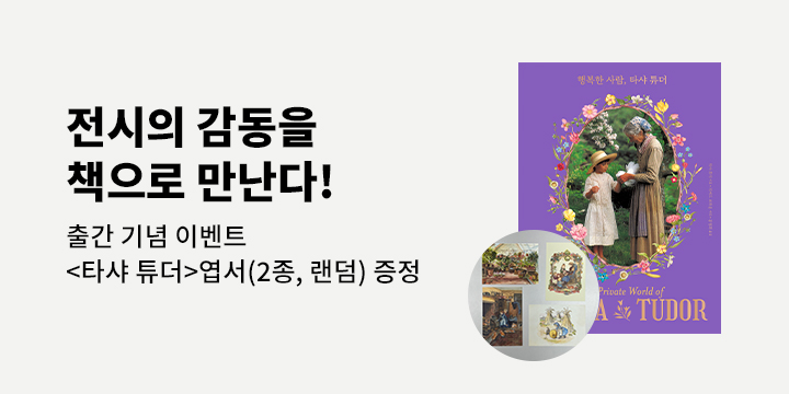 『행복한 사람, 타샤 튜더』 출간 