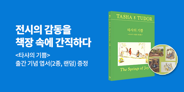 『행복한 사람, 타샤 튜더』 출간 