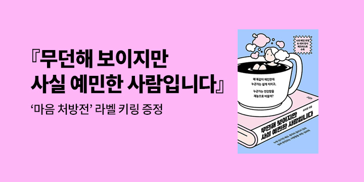 『무던해 보이지만 사실 예민한 사람입니다』 - 키링