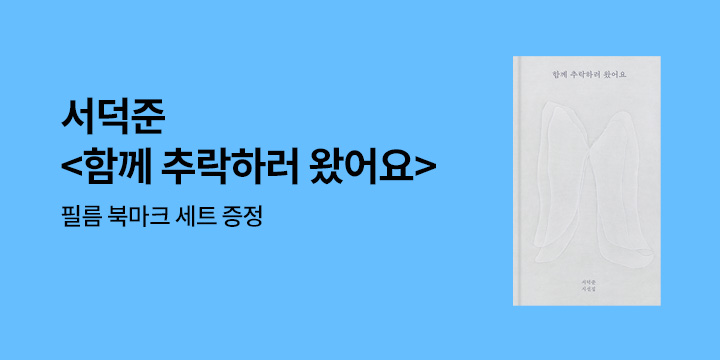 『함께 추락하러 왔어요』 출간 기념 이벤트 - 북마크 