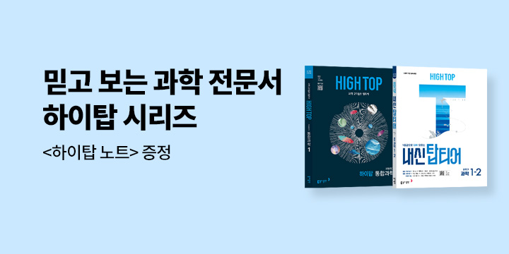 [동아출판] 믿고 보는 과학 전문서, 하이탑 시리즈 - 하이탑 노트