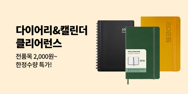 2026 다이어리/캘린더 클리어런스
