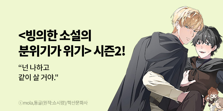 [BL만화] 앤드비 『빙의한 소설의 분위기가 위기』 시즌2 UP!