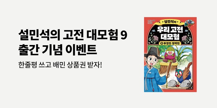 『설민석의 우리 고전 대모험 9』 - 배달의 민족 5천원 상품권