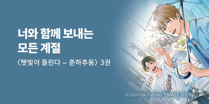 [BL만화] MM코믹스 『햇빛이 들린다 춘하추동』 3권 UP!