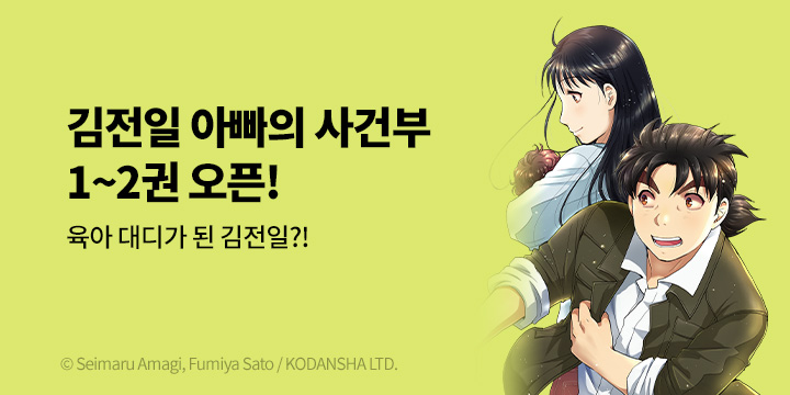 [만화] 서울미디어코믹스 『김전일 아빠의 사건부』 1-2권 출간!