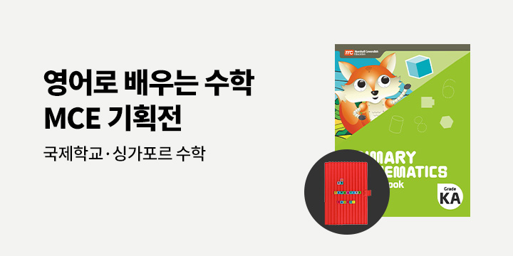 영어로 배우는 수학 MCE 기획전 