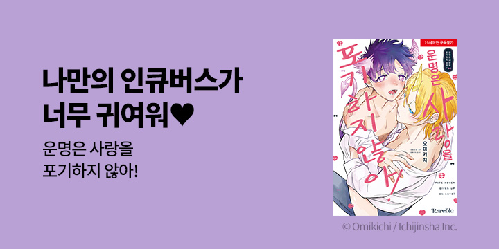 [BL만화] 레어블 『운명은 사랑을 포기하지 않아!』 출간!