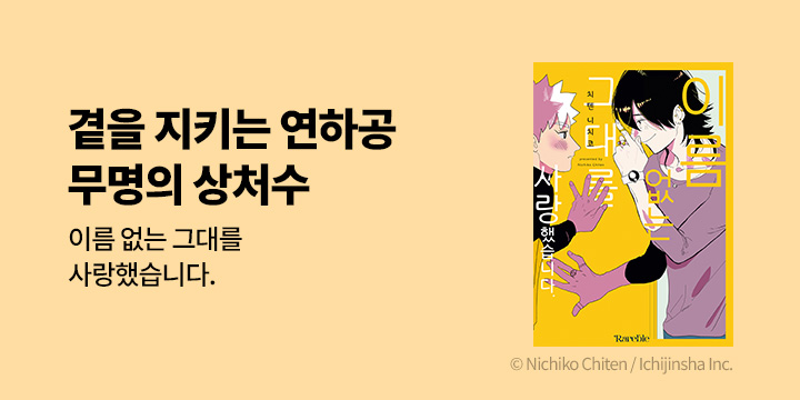 [BL만화] 레어블 『이름 없는 그대를 사랑했습니다.』 출간!