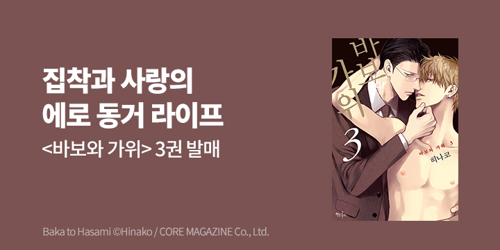 [BL만화] 인디고 『바보와 가위』 3권 UP!
