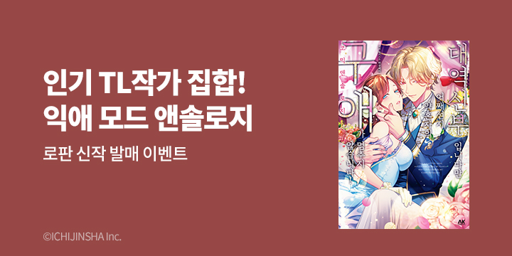 [만화] AK 『대역 신부입니다만, 어째선지 약혼자의 구애~』 1-2권 출간!