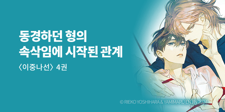 [BL만화] MM코믹스 『이중나선』 4권 UP!