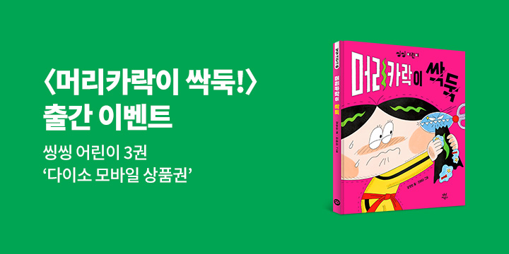 『머리카락이 싹둑』댓글 이벤트 - 다이소 기프트카드 3천원