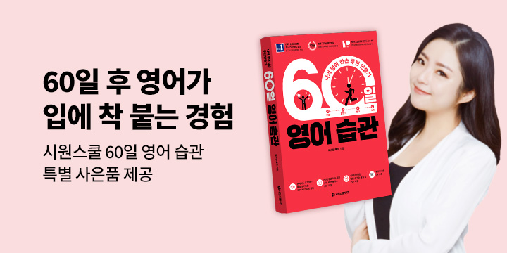 『60일 영어 습관』 - 콩 수정테이프 