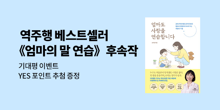 『엄마도 사랑을 연습합니다』 기대평 이벤트 - YES포인트 1,000원