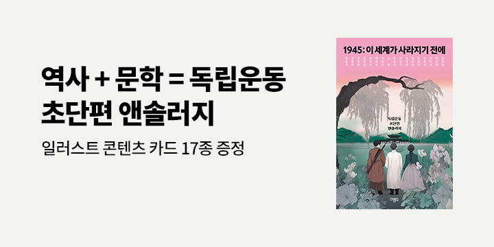 『1945: 이 세계가 사라지기 전에』출간 기념 - 일러스트 콘텐츠 카드
