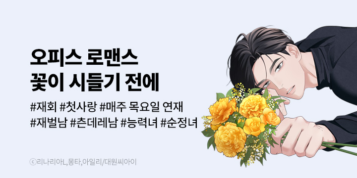 [만화] 대원씨아이 『꽃이 시들기 전에』 0~20화 론칭!