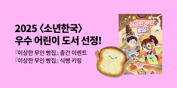 『이상한 무인 빵집』 - 식빵 키링