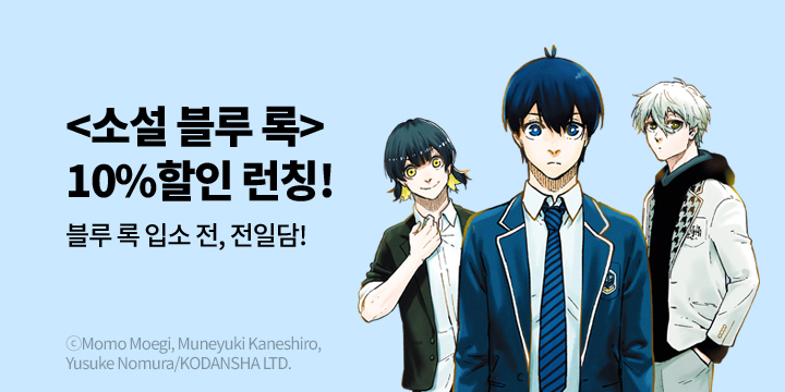 [라노벨] 학산문화사 『소설 블루 록 -싸우기 전, 우리는.-』 출간!