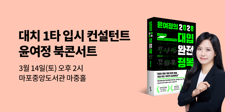 『윤여정의 2028 대입 완전 정복』 - 윤여정 입시 북콘서트 티켓