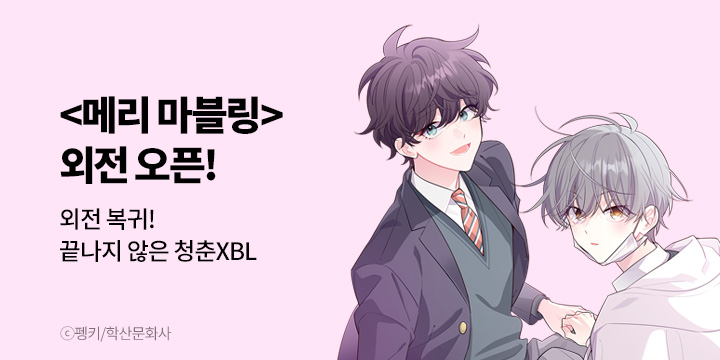 [BL만화] 앤드비 『메리 마블링』 외전 UP!
