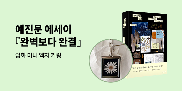 『완벽보다 완결』 - 압화 사진 액자 키링