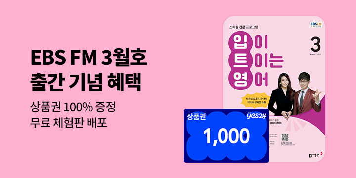 [혜택] EBS FM 3월호 출간 기념 이벤트 