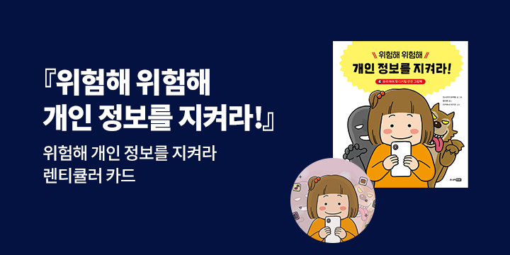 『위험해 위험해 개인 정보를 지켜라!』 - 랜티큘러 카드