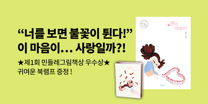 『사랑이 어때서?』 - 북램프