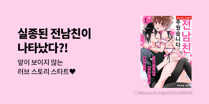 [만화] 슈가 『전남친, 주웠습니다. ~잊을 수 없는 추억의 H를,~』 오픈!