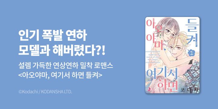 [만화] 루나코믹스 『아오야마, 여기서 하면 들켜』 오픈!