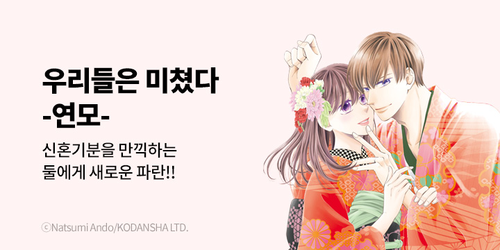 [만화] 대원씨아이 『우리들은 미쳤다 -연모-』 1~2권 오픈!
